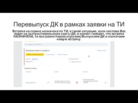 Перевыпуск ДК в рамках заявки на ТИ Встреча на скрине назначена по