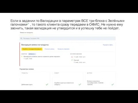 Если в задании по Валидации в параметрах ВСЕ три блока с Зелёными