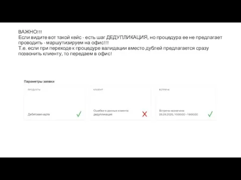 ВАЖНО!!! Если видите вот такой кейс - есть шаг ДЕДУПЛИКАЦИЯ, но процедура