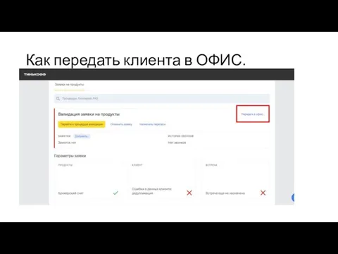 Как передать клиента в ОФИС.