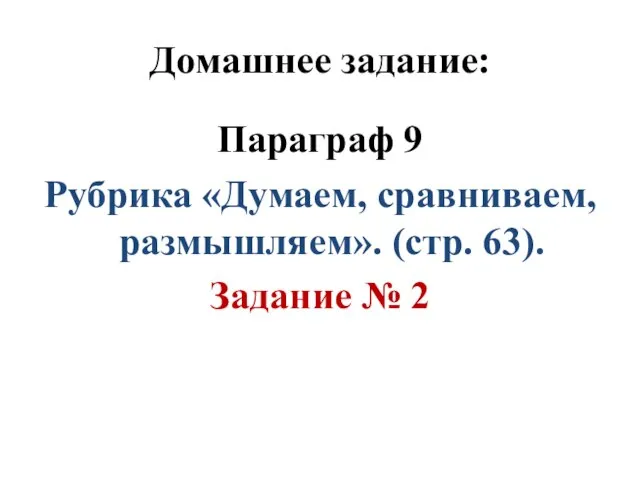 Домашнее задание: Параграф 9 Рубрика «Думаем, сравниваем, размышляем». (стр. 63). Задание № 2