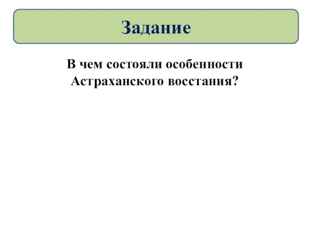 В чем состояли особенности Астраханского восстания? Задание