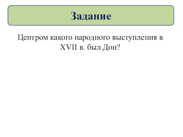 Центром какого народного выступления в XVII в. был Дон? Задание