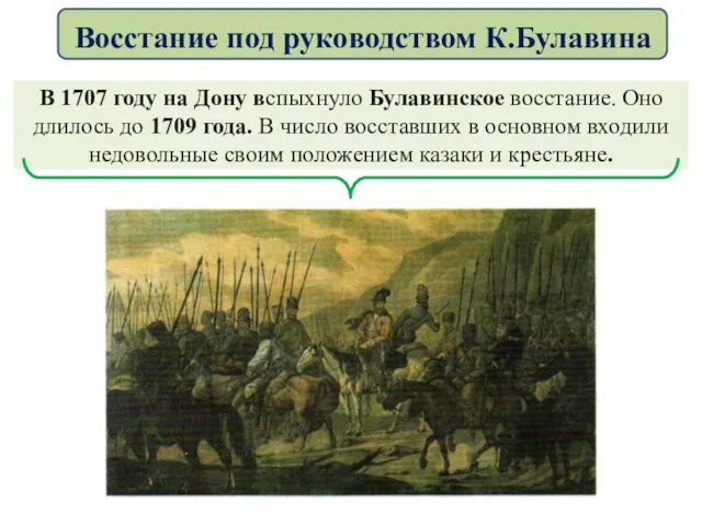 В 1707 году на Дону вспыхнуло Булавинское восстание. Оно длилось до 1709