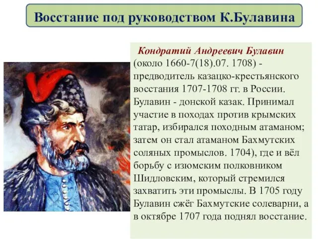 Кондратий Андреевич Булавин (около 1660-7(18).07. 1708) - предводитель казацко-крестьянского восстания 1707-1708 гг.