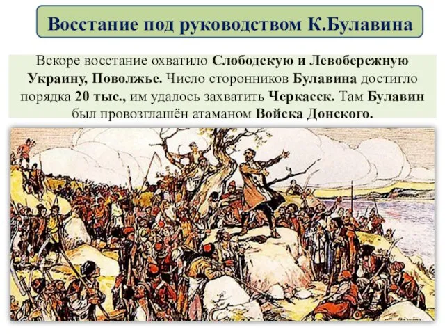 Вскоре восстание охватило Слободскую и Левобережную Украину, Поволжье. Число сторонников Булавина достигло