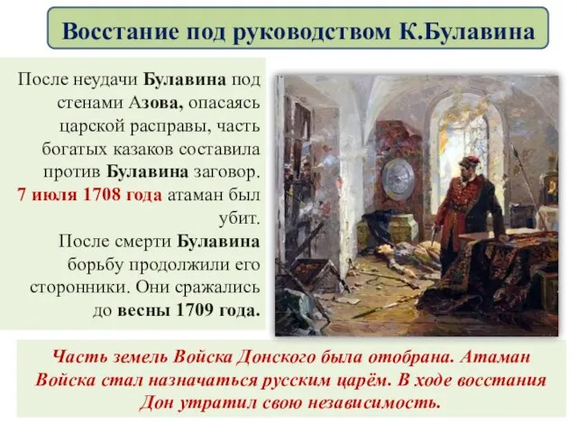 После неудачи Булавина под стенами Азова, опасаясь царской расправы, часть богатых казаков