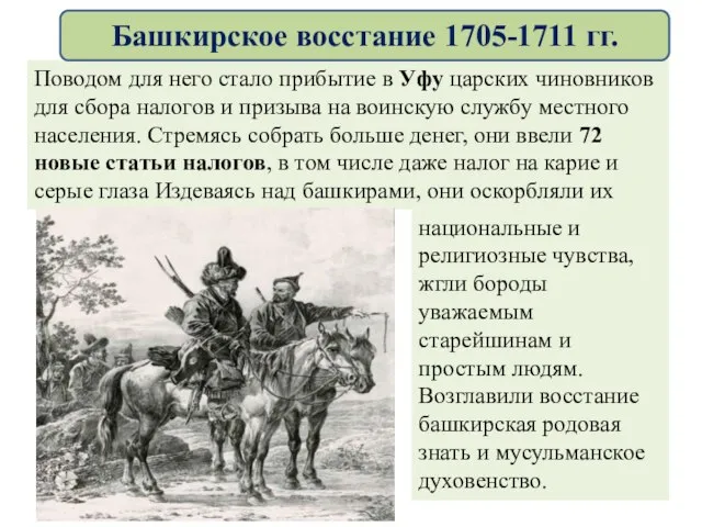 Поводом для него стало прибытие в Уфу царских чиновников для сбора налогов