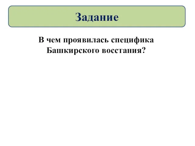 В чем проявилась специфика Башкирского восстания? Задание