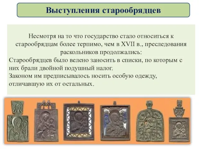 Несмотря на то что государство стало относиться к старообрядцам более терпимо, чем