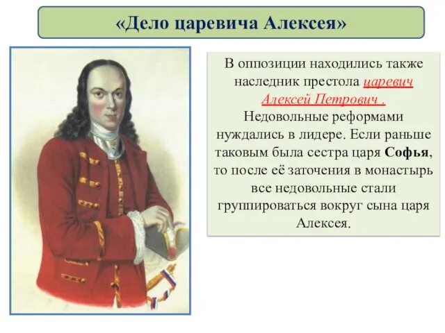 В оппозиции находились также наследник престола царевич Алексей Петрович . Недовольные реформами