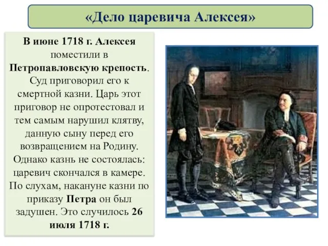 В июне 1718 г. Алексея поместили в Петропавловскую крепость. Суд приговорил его