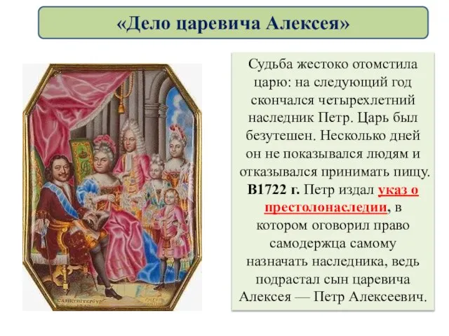 Судьба жестоко отомстила царю: на следующий год скончался четырехлетний наследник Петр. Царь