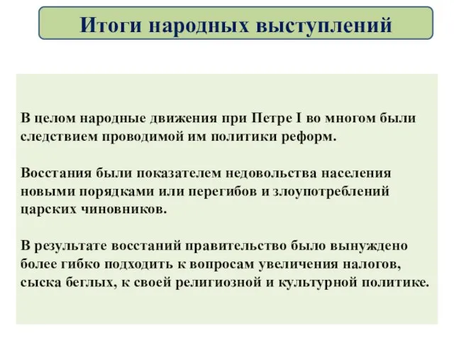 В целом народные движения при Петре I во многом были следствием проводимой