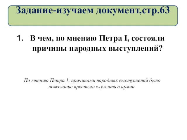 В чем, по мнению Петра I, состояли причины народных выступлений? По мнению