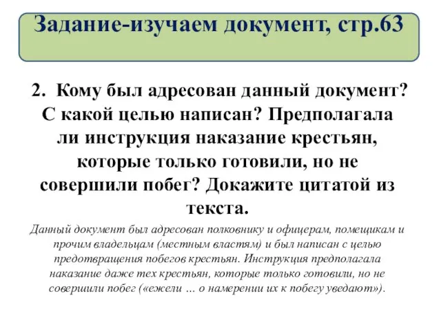 2. Кому был адресован данный документ? С какой целью написан? Предполагала ли