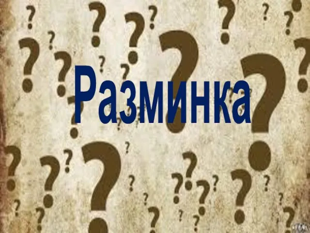 Разминка