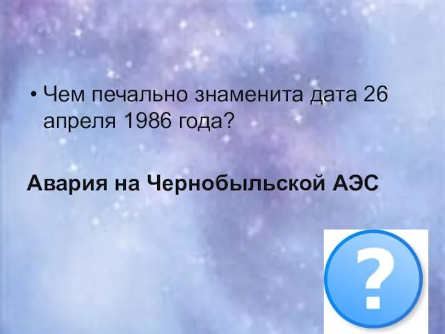 Чем печально знаменита дата 26 апреля 1986 года? Авария на Чернобыльской АЭС