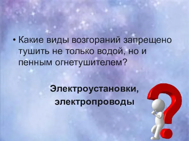 Какие виды возгораний запрещено тушить не только водой, но и пенным огнетушителем? Электроустановки, электропроводы