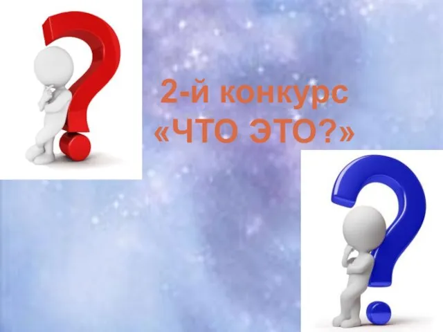 2-й конкурс «ЧТО ЭТО?»