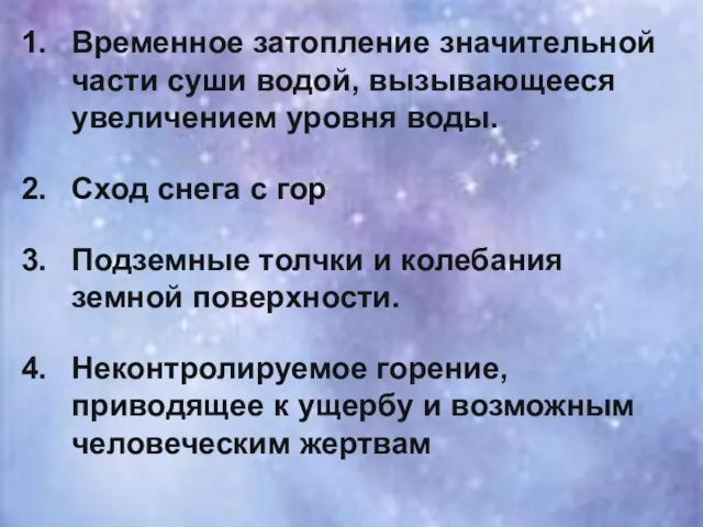 Временное затопление значительной части суши водой, вызывающееся увеличением уровня воды. Сход снега