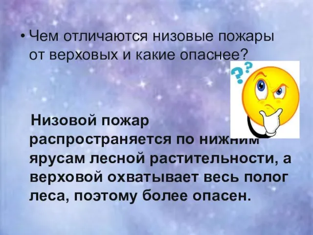 Чем отличаются низовые пожары от верховых и какие опаснее? Низовой пожар распространяется