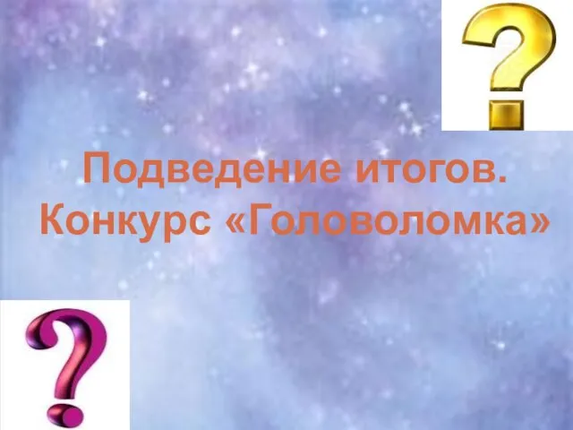 Подведение итогов. Конкурс «Головоломка»