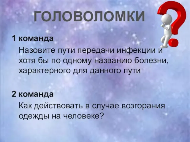 1 команда Назовите пути передачи инфекции и хотя бы по одному названию