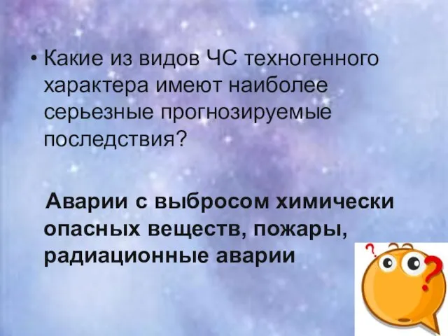 Какие из видов ЧС техногенного характера имеют наиболее серьезные прогнозируемые последствия? Аварии