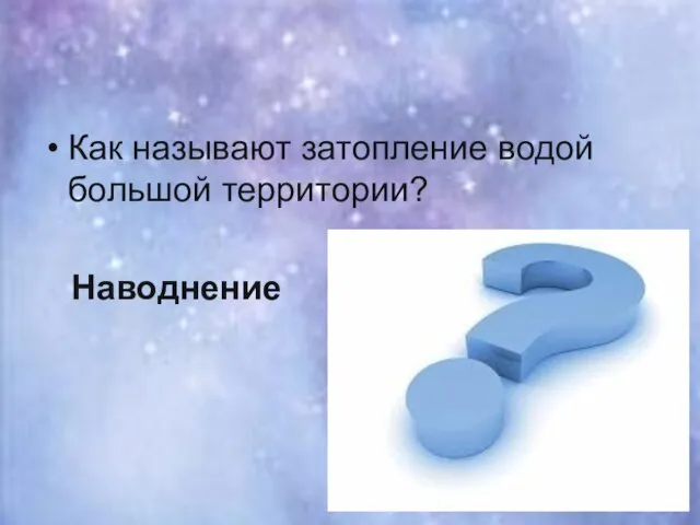 Как называют затопление водой большой территории? Наводнение