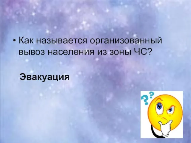 Как называется организованный вывоз населения из зоны ЧС? Эвакуация