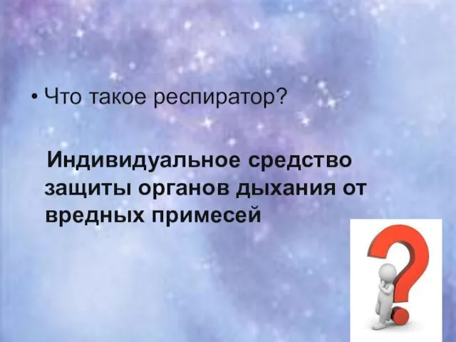 Что такое респиратор? Индивидуальное средство защиты органов дыхания от вредных примесей