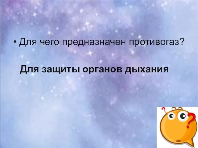 Для чего предназначен противогаз? Для защиты органов дыхания