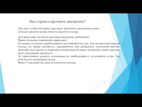 Как строить круговую диаграмму? Для того, чтобы построить круговую диаграмму, нам нужно