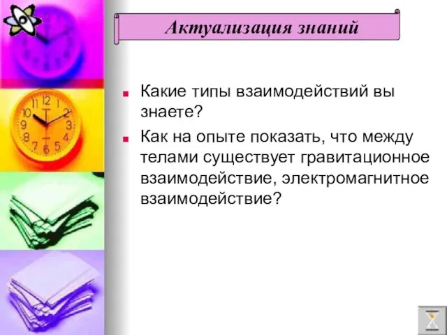 Какие типы взаимодействий вы знаете? Как на опыте показать, что между телами