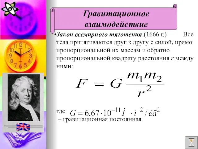 Закон всемирного тяготения.(1666 г.) Все тела притягиваются друг к другу с силой,