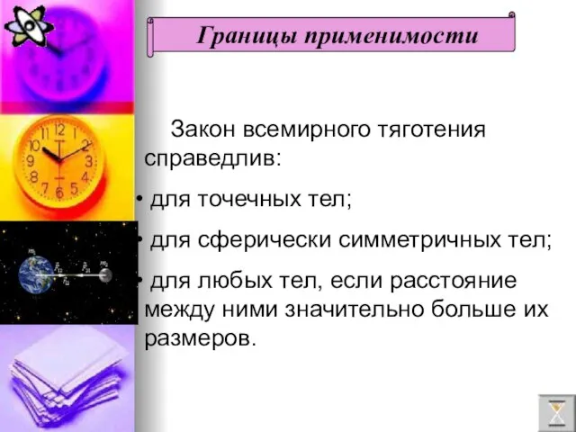 Закон всемирного тяготения справедлив: для точечных тел; для сферически симметричных тел; для