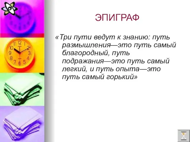 ЭПИГРАФ «Три пути ведут к знанию: путь размышления—это путь самый благородный, путь