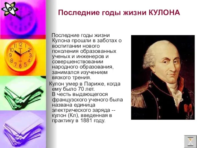 Последние годы жизни КУЛОНА Последние годы жизни Кулона прошли в заботах о