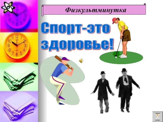 Физкультминутка Спорт-это здоровье!