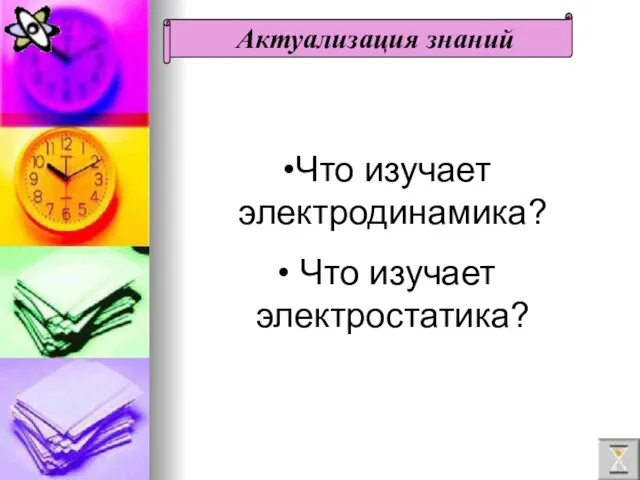 Что изучает электродинамика? Что изучает электростатика?