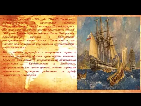 22 июля (5 августа) 1806 года "Нева" Лисянского первой вернулась в Кронштадт,