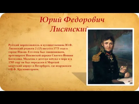 Юрий Федорович Лисянский Русский мореплаватель и путешественник Ю.Ф. Лисянский родился 2 (13)