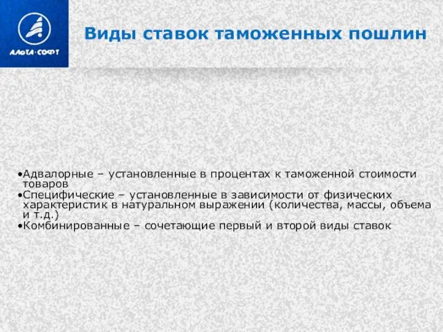 Виды ставок таможенных пошлин Адвалорные – установленные в процентах к таможенной стоимости