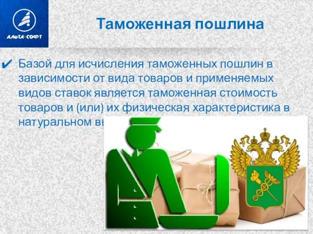 Таможенная пошлина Базой для исчисления таможенных пошлин в зависимости от вида товаров