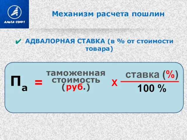 Механизм расчета пошлин АДВАЛОРНАЯ СТАВКА (в % от стоимости товара) Па =