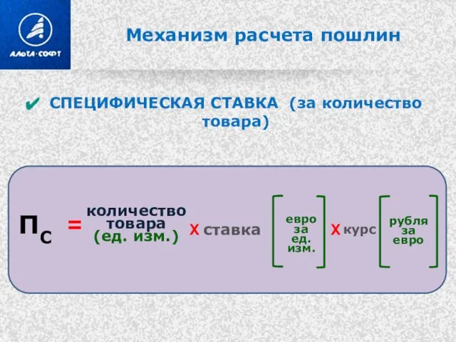 Механизм расчета пошлин СПЕЦИФИЧЕСКАЯ СТАВКА (за количество товара) ПС = количество товара