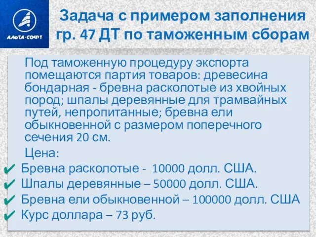 Задача с примером заполнения гр. 47 ДТ по таможенным сборам Под таможенную