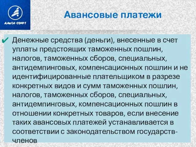 Авансовые платежи Денежные средства (деньги), внесенные в счет уплаты предстоящих таможенных пошлин,