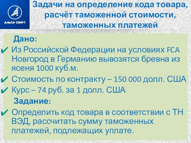 Задачи на определение кода товара, расчёт таможенной стоимости, таможенных платежей Дано: Из